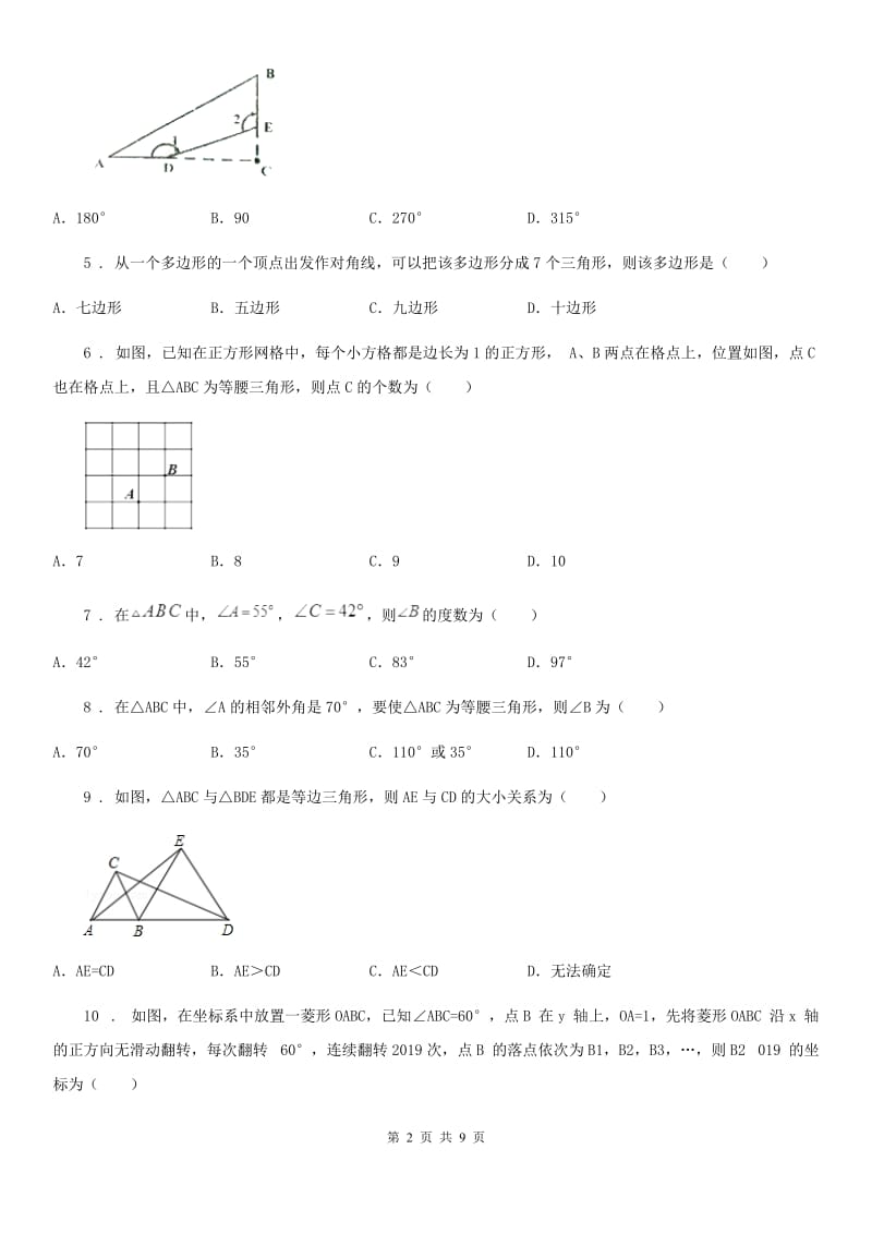 黑龙江省2020版数学八年级下第一章 三角形的证明 第一节 等腰三角形D卷_第2页