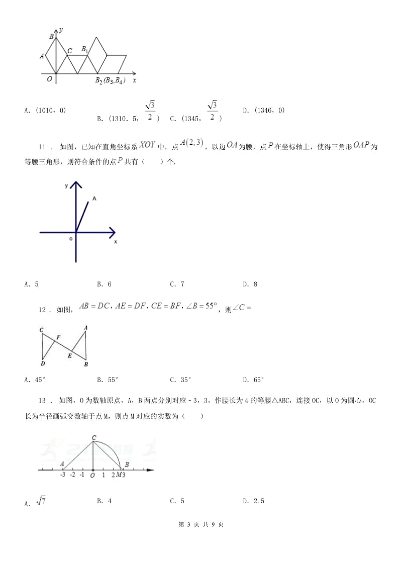 黑龙江省2020版数学八年级下第一章 三角形的证明 第一节 等腰三角形D卷_第3页