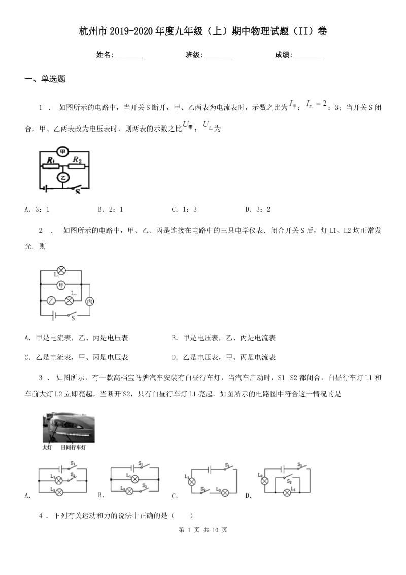 杭州市2019-2020年度九年级（上）期中物理试题（II）卷_第1页