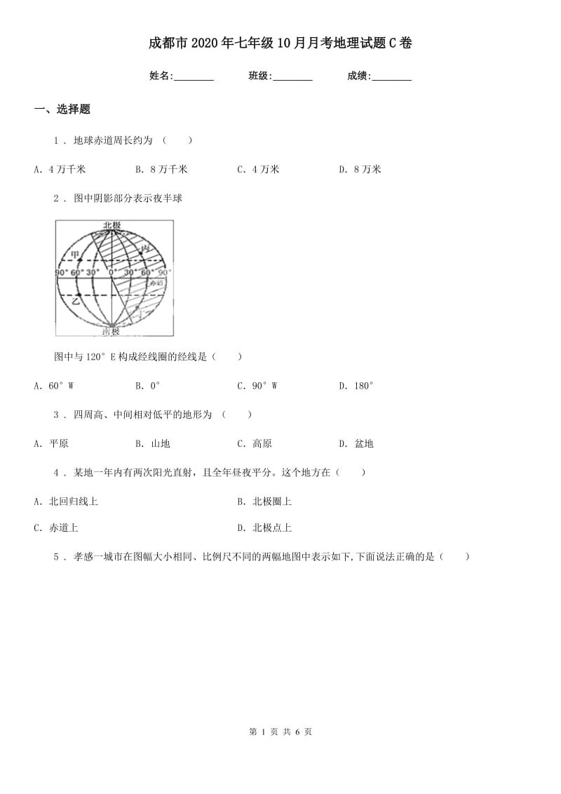 成都市2020年七年级10月月考地理试题C卷_第1页