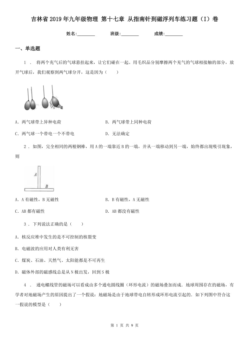 吉林省2019年九年级物理 第十七章 从指南针到磁浮列车练习题（I）卷_第1页