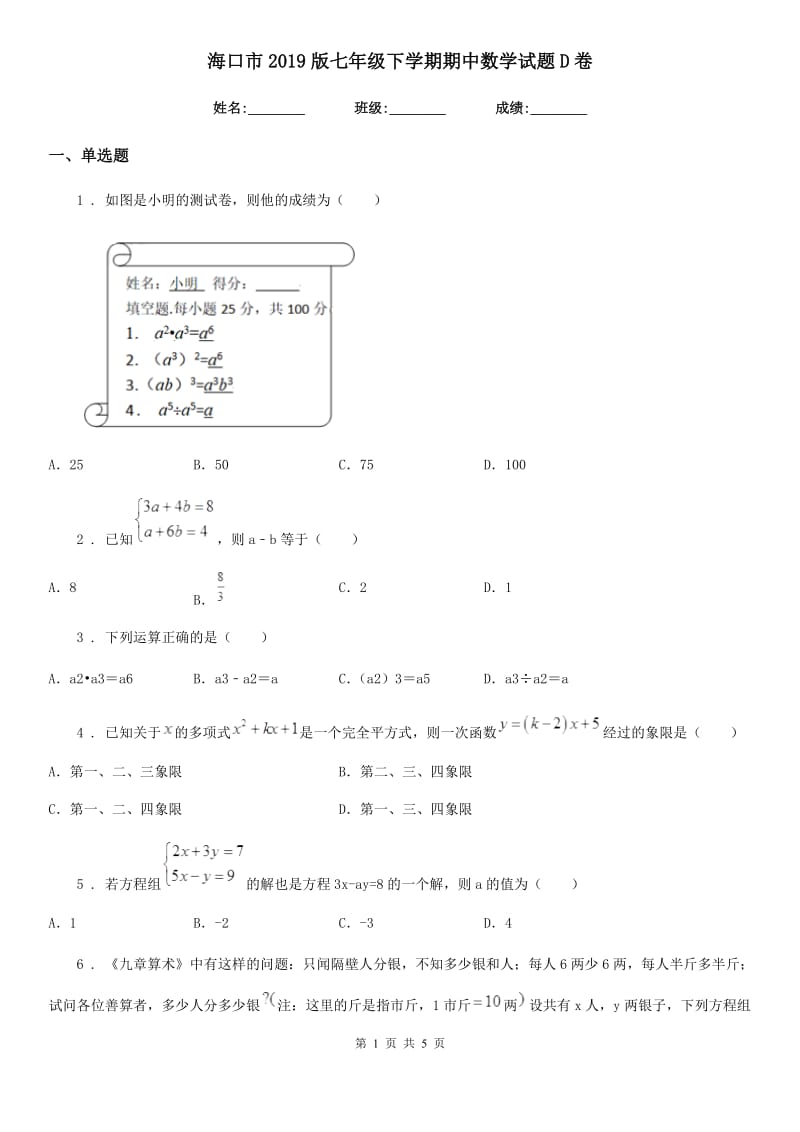 海口市2019版七年级下学期期中数学试题D卷_第1页