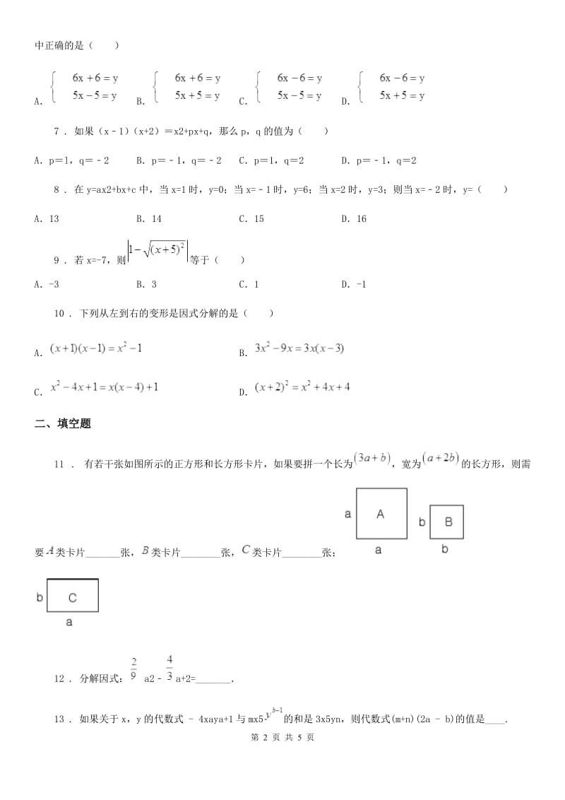 海口市2019版七年级下学期期中数学试题D卷_第2页