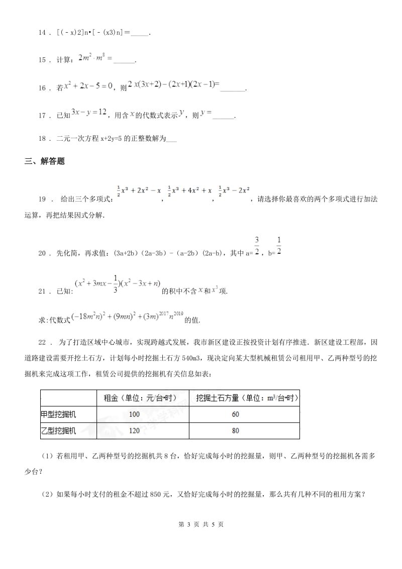 海口市2019版七年级下学期期中数学试题D卷_第3页