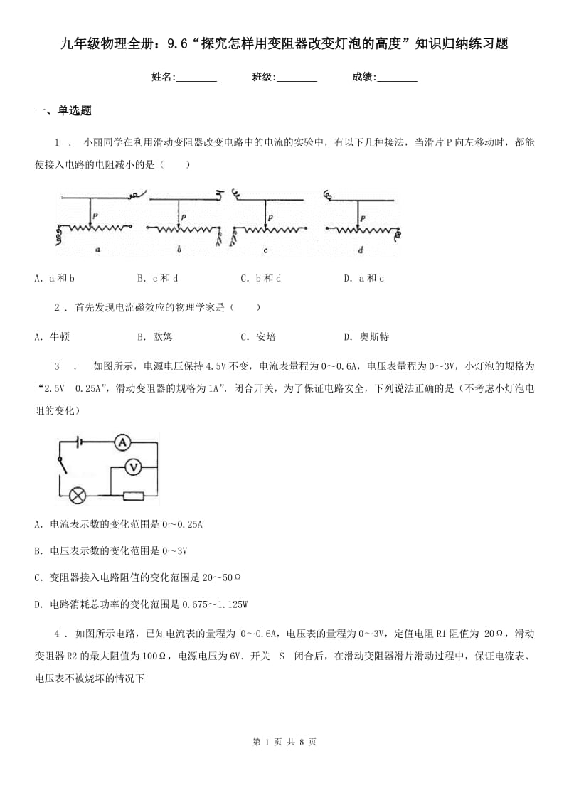 九年级物理全册：9.6“探究怎样用变阻器改变灯泡的高度”知识归纳练习题_第1页