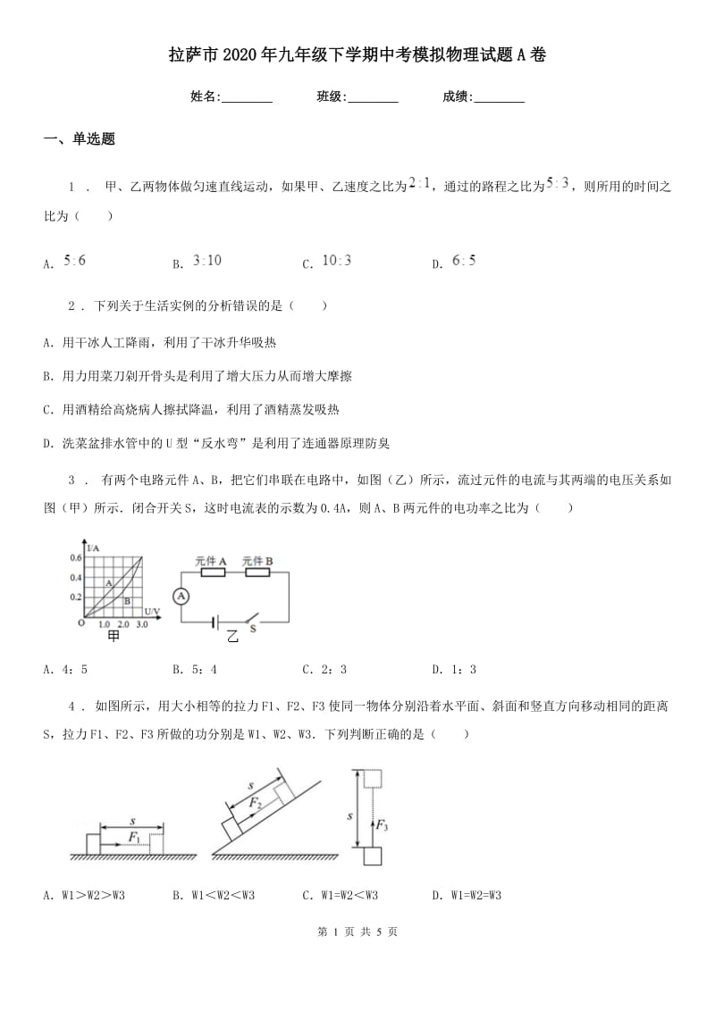 拉萨市2020年九年级下学期中考模拟物理试题A卷_第1页