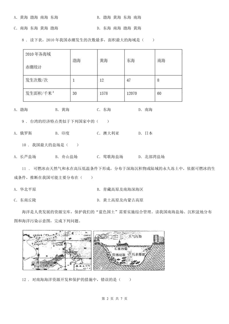 南京市2019年八年级地理第十九章第二节海洋利用与保护同步测试卷A卷_第2页