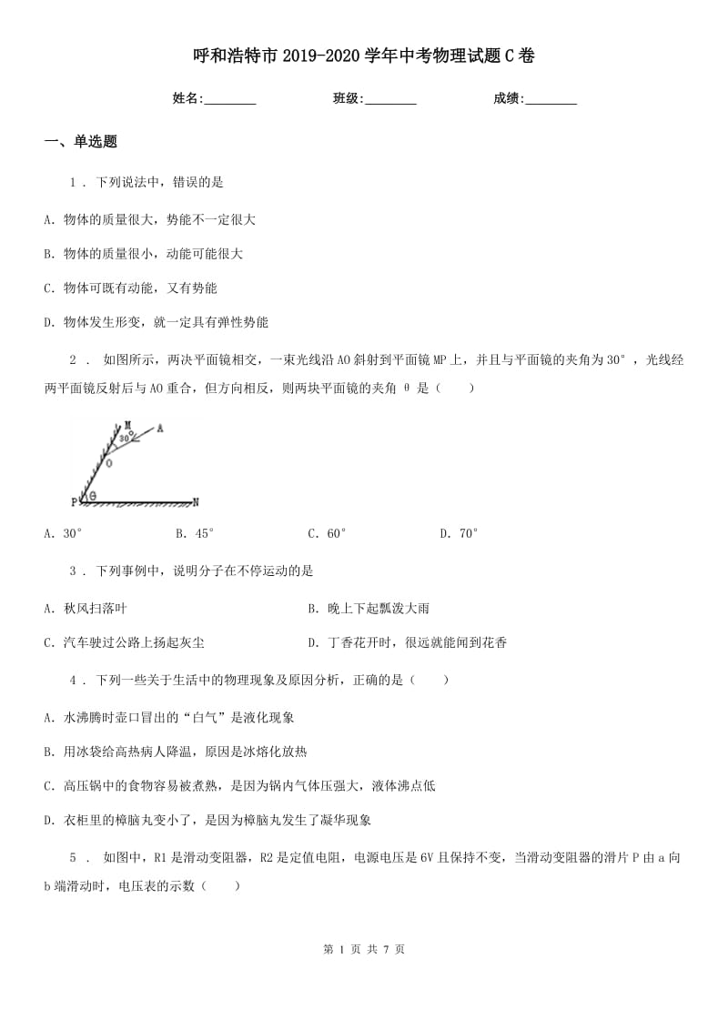 呼和浩特市2019-2020学年中考物理试题C卷_第1页