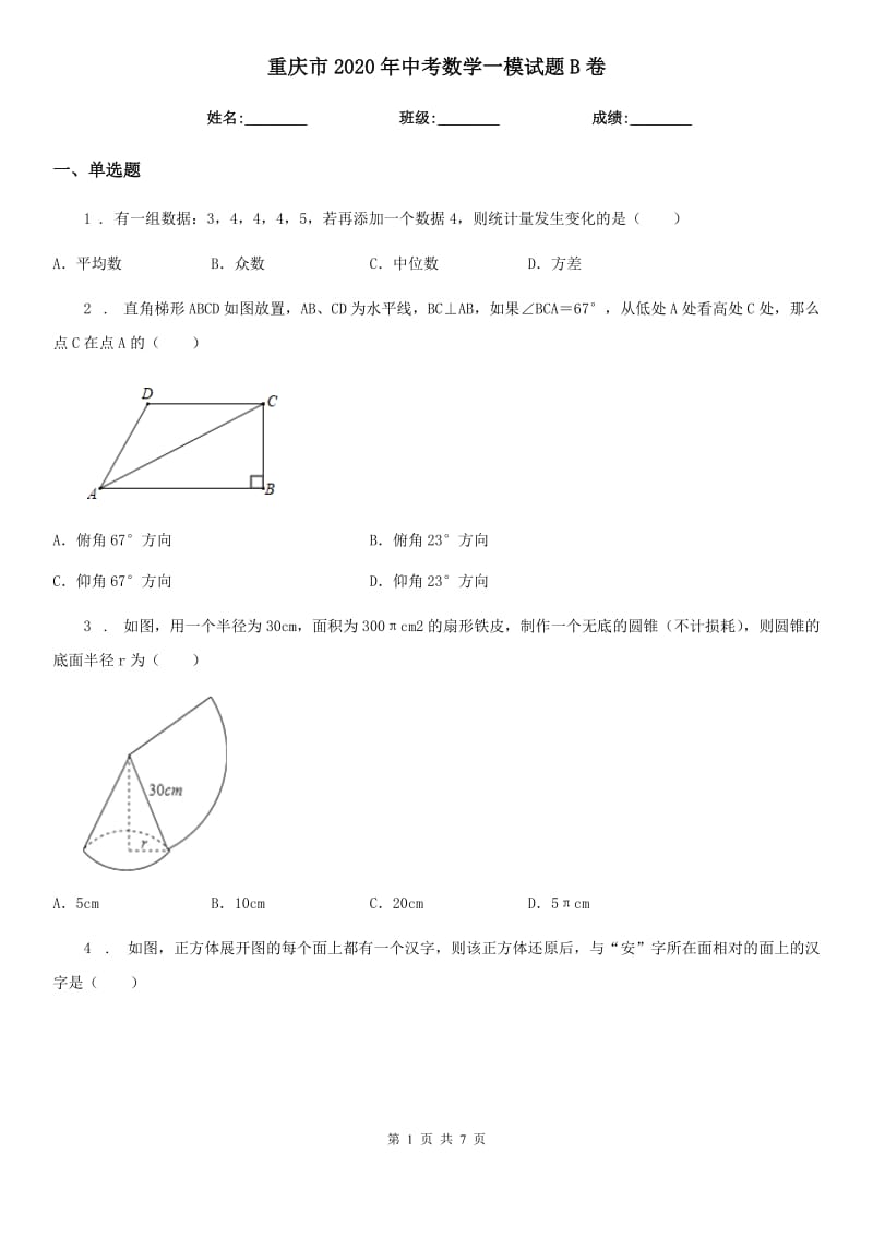 重庆市2020年中考数学一模试题B卷_第1页