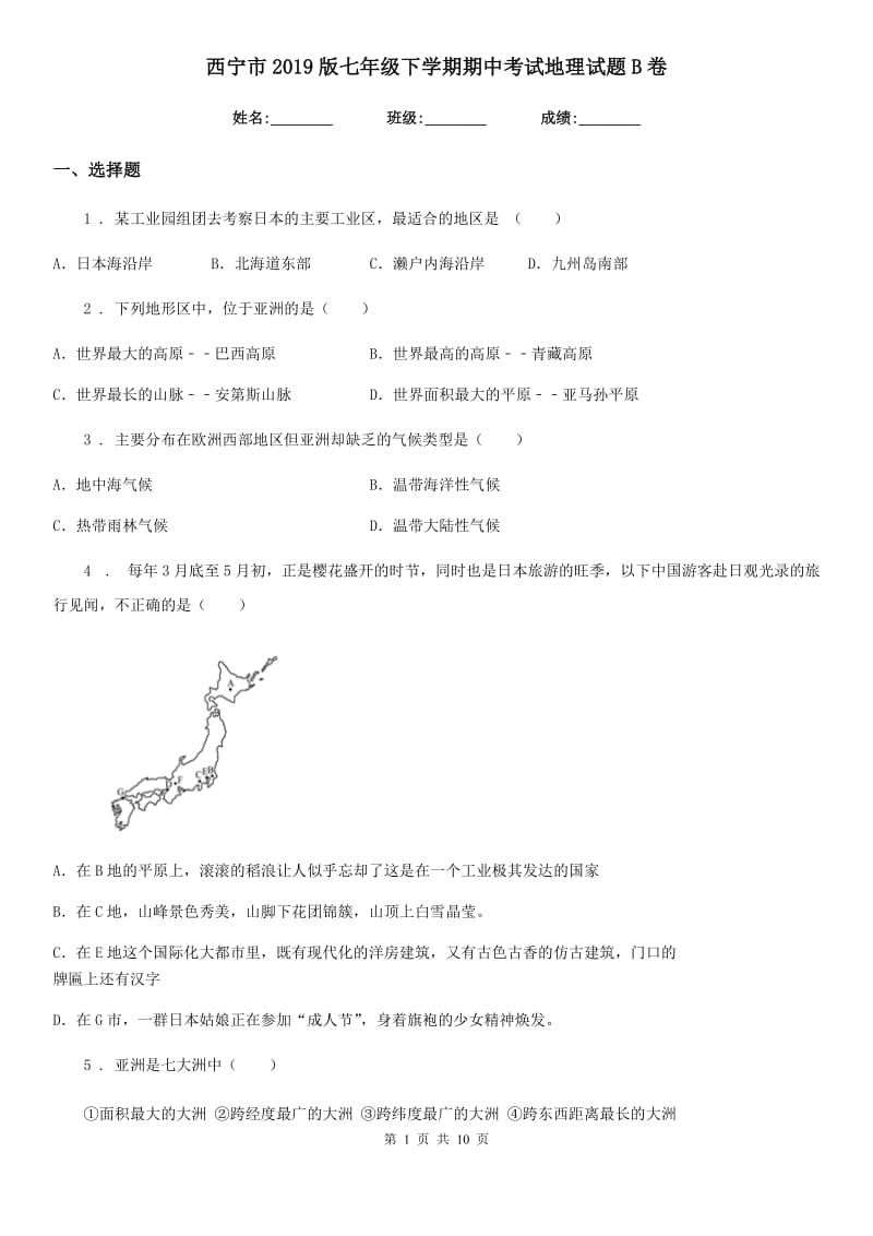 西宁市2019版七年级下学期期中考试地理试题B卷_第1页