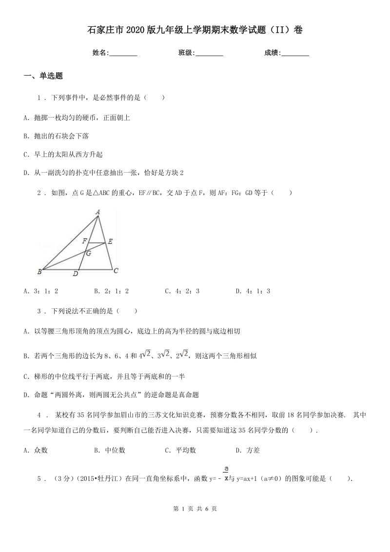 石家庄市2020版九年级上学期期末数学试题（II）卷_第1页