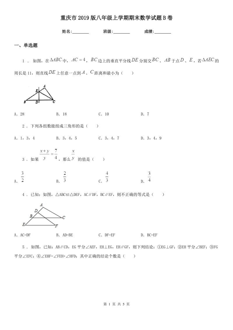 重庆市2019版八年级上学期期末数学试题B卷_第1页