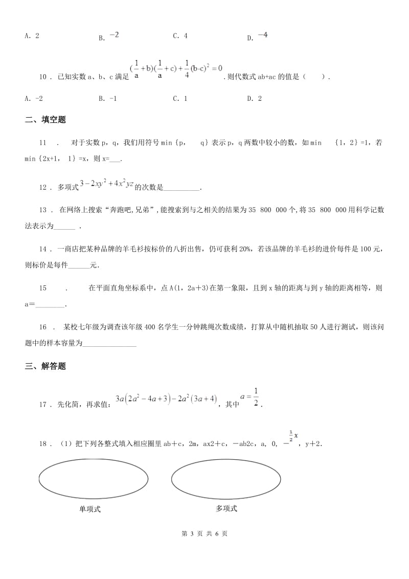 山东省2019年七年级上学期期末数学试题（II）卷_第3页