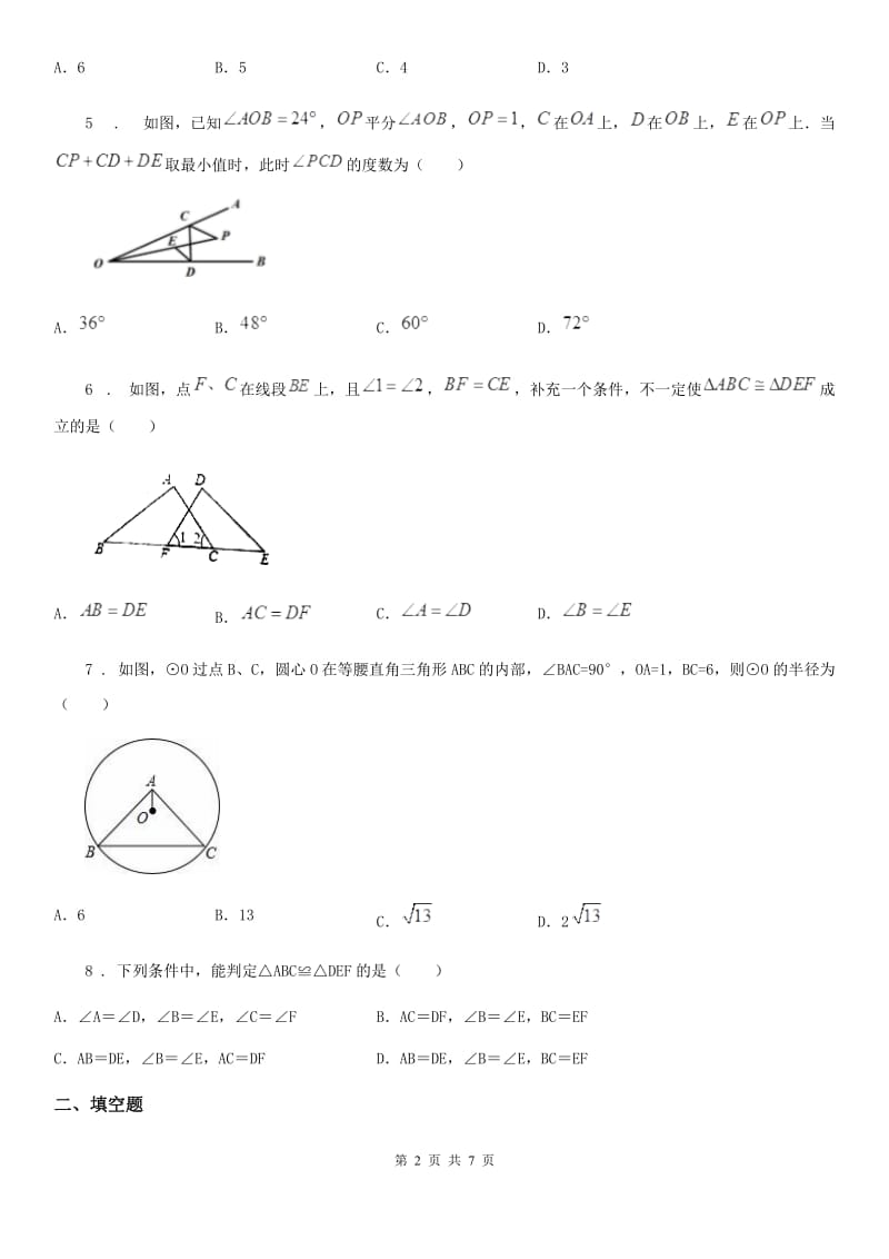 合肥市2020版八年级上学期第一次月考数学试题（I）卷_第2页