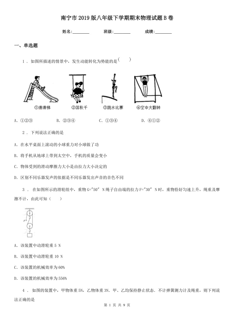 南宁市2019版八年级下学期期末物理试题B卷_第1页