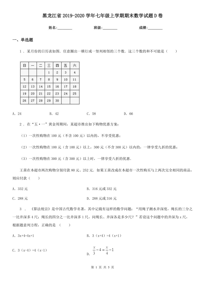 黑龙江省2019-2020学年七年级上学期期末数学试题D卷_第1页