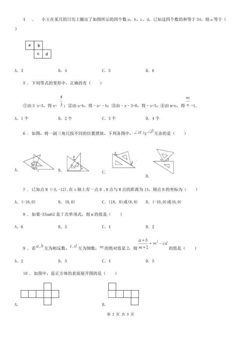 黑龙江省2019-2020学年七年级上学期期末数学试题D卷_第2页