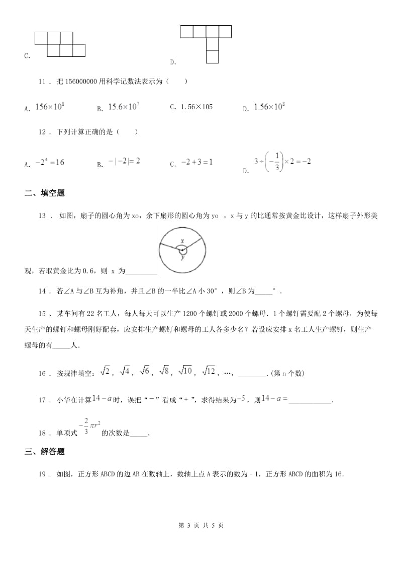 黑龙江省2019-2020学年七年级上学期期末数学试题D卷_第3页