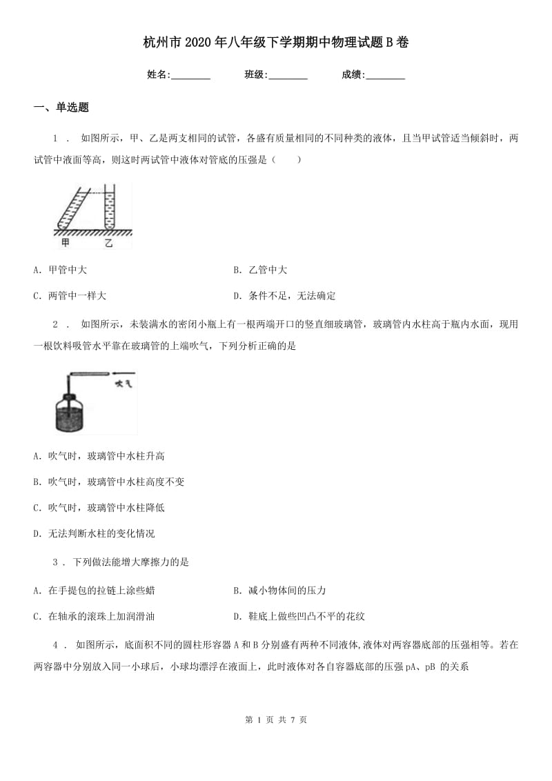 杭州市2020年八年级下学期期中物理试题B卷_第1页