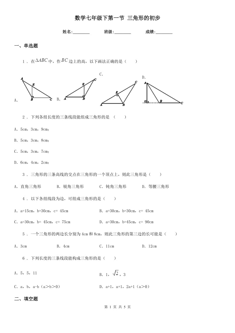 数学七年级下第一节 三角形的初步_第1页
