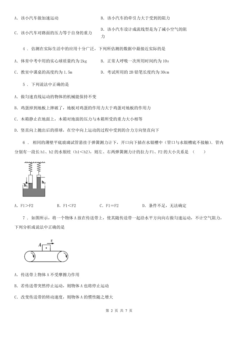 福州市2019年八年级下（人教版）物理单元检测卷：第八章 运动和力（II）卷_第2页