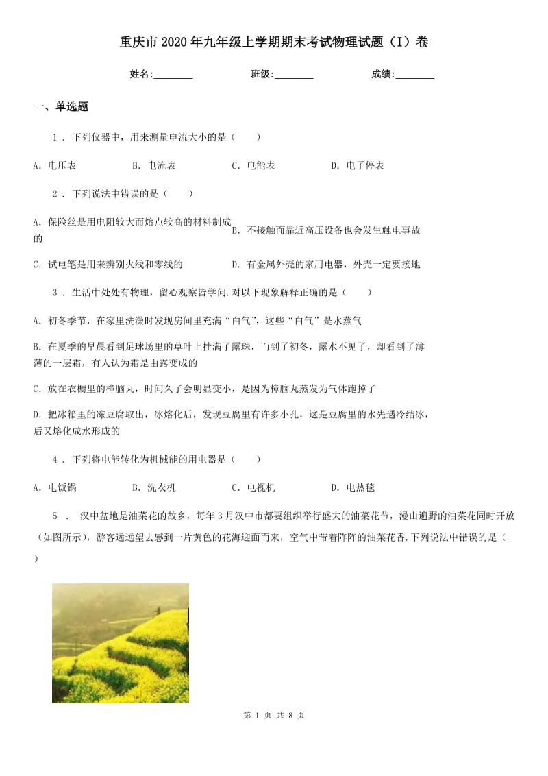 重庆市2020年九年级上学期期末考试物理试题（I）卷_第1页