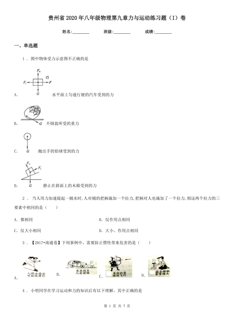 贵州省2020年八年级物理第九章力与运动练习题（I）卷_第1页