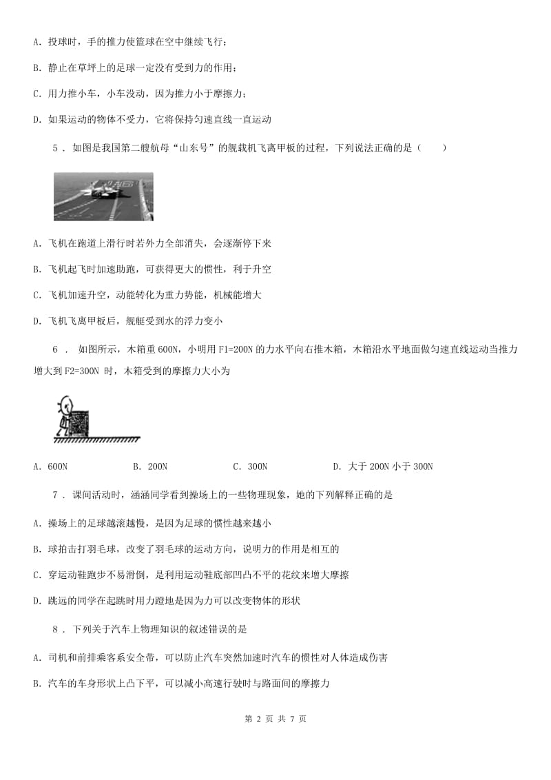 贵州省2020年八年级物理第九章力与运动练习题（I）卷_第2页
