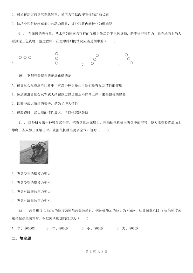 贵州省2020年八年级物理第九章力与运动练习题（I）卷_第3页