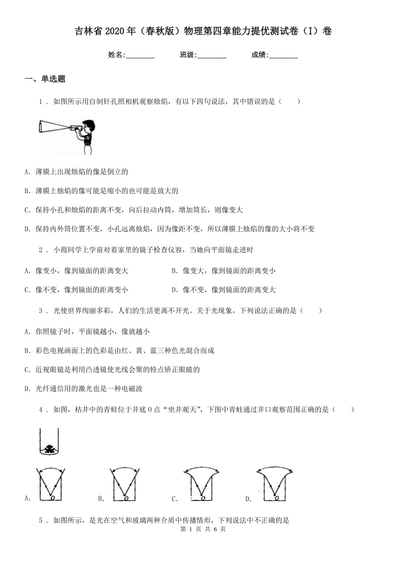 吉林省2020年（春秋版）物理第四章能力提优测试卷（I）卷_第1页