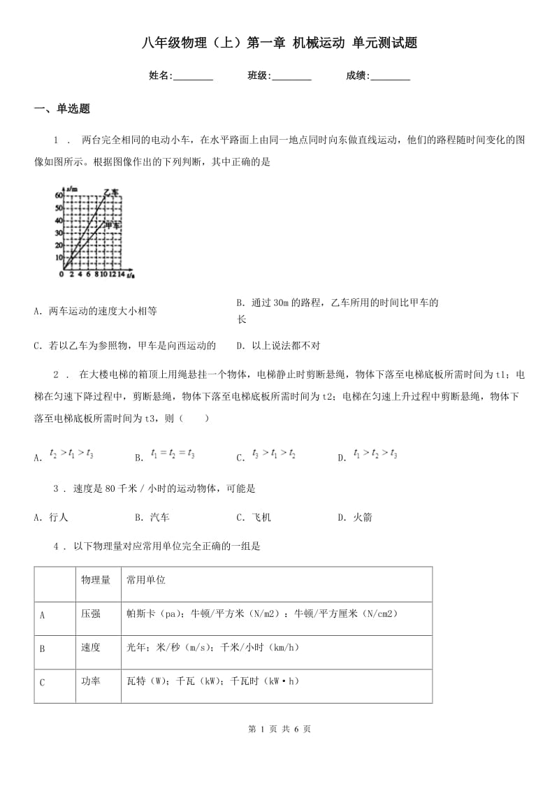 八年级物理（上）第一章 机械运动 单元测试题_第1页