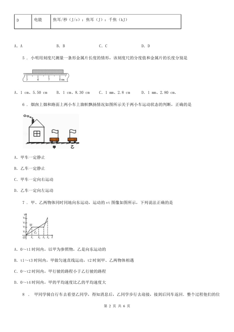 八年级物理（上）第一章 机械运动 单元测试题_第2页