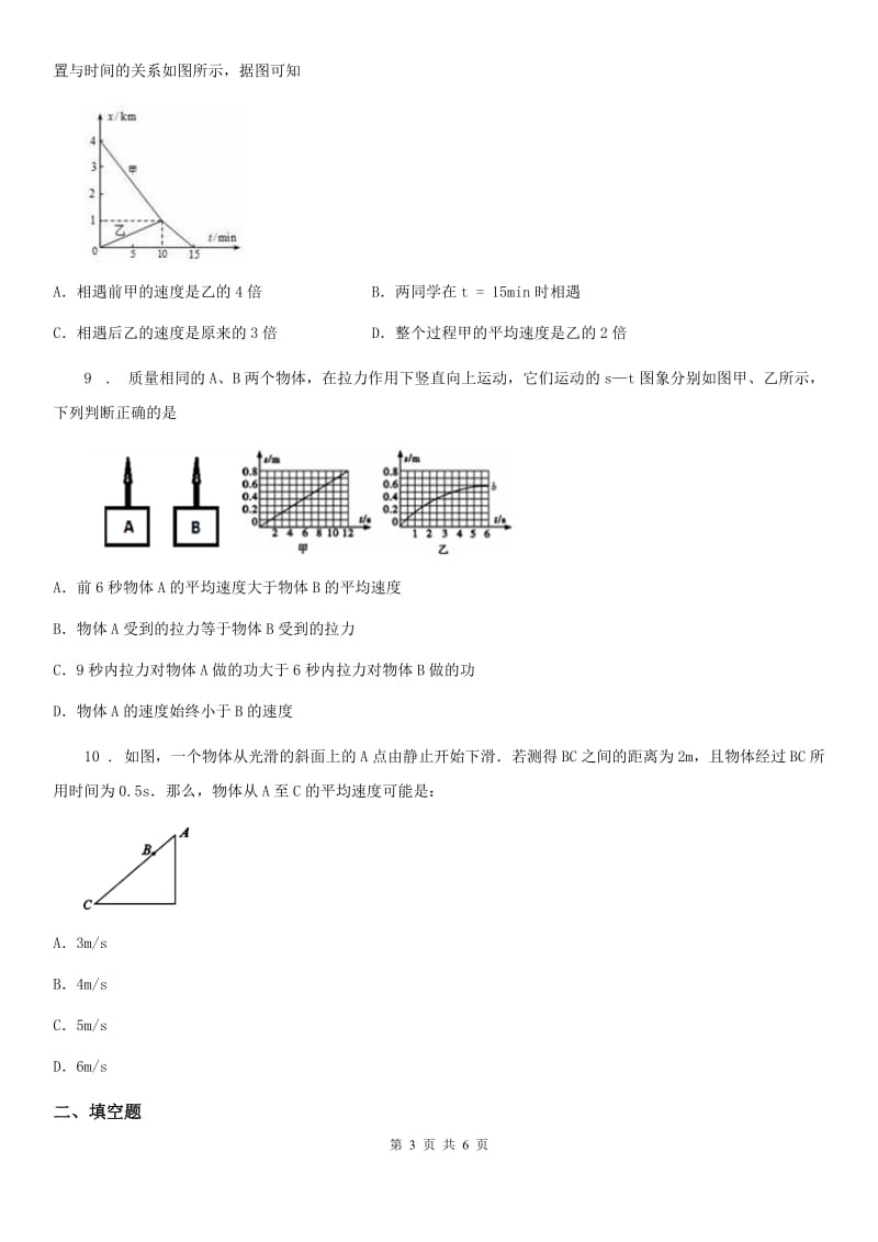 八年级物理（上）第一章 机械运动 单元测试题_第3页