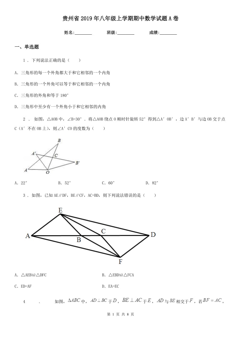 贵州省2019年八年级上学期期中数学试题A卷-1_第1页