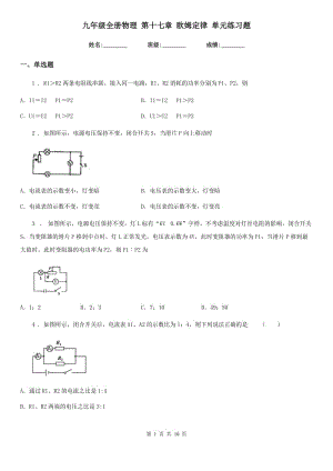 九年級全冊物理 第十七章 歐姆定律 單元練習(xí)題