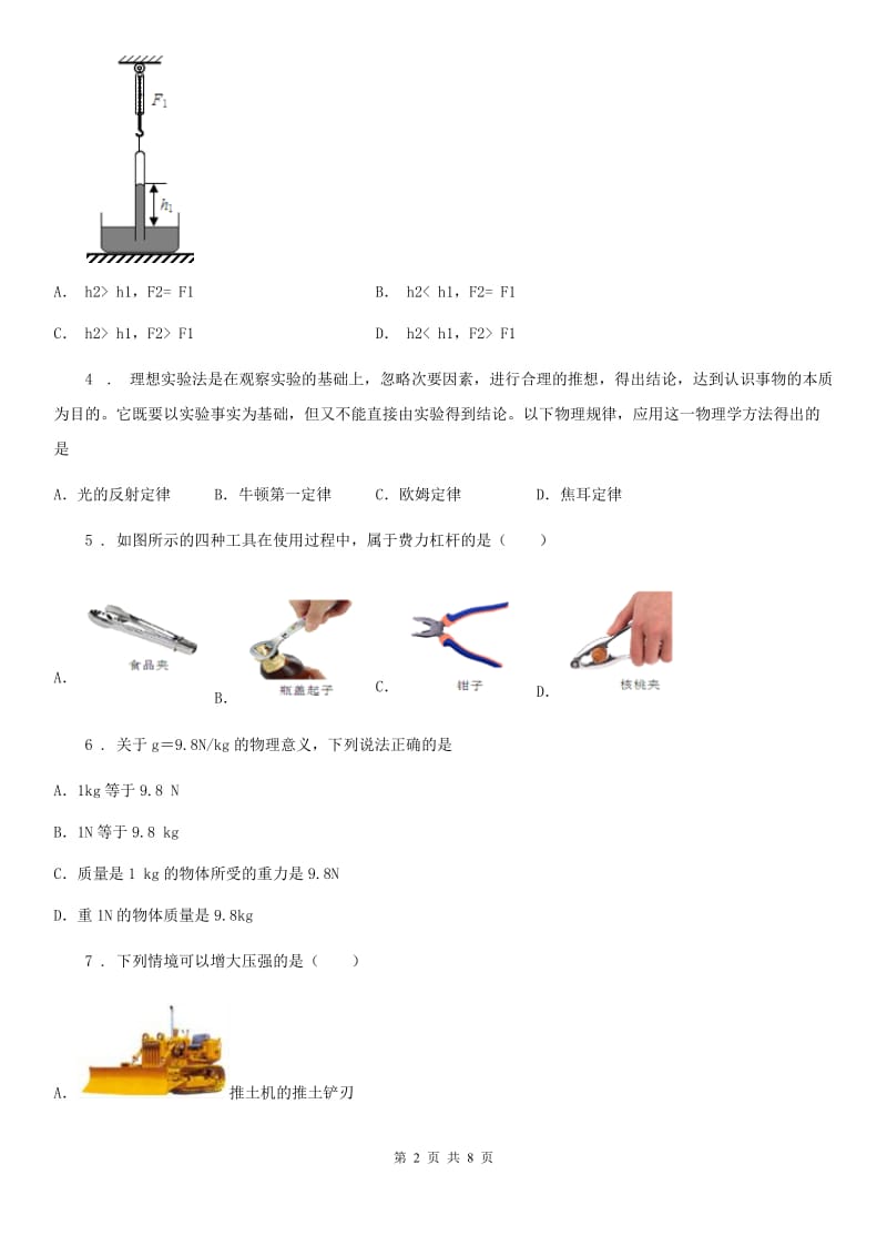 山东省2020年（春秋版）八年级下学期期末物理试题A卷_第2页