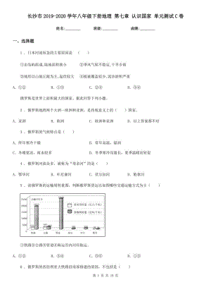 長沙市2019-2020學年八年級下冊地理 第七章 認識國家 單元測試C卷