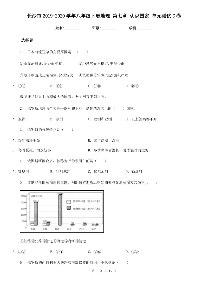 长沙市2019-2020学年八年级下册地理 第七章 认识国家 单元测试C卷_第1页