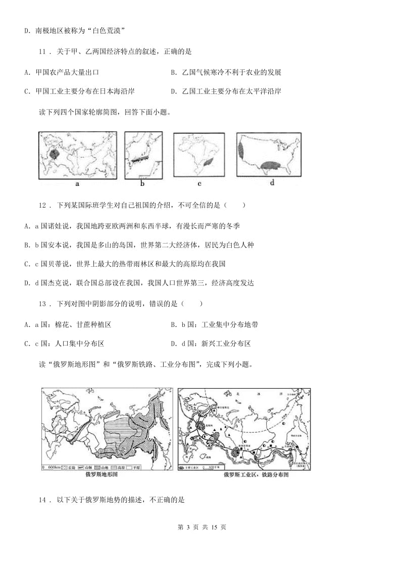 长沙市2019-2020学年八年级下册地理 第七章 认识国家 单元测试C卷_第3页