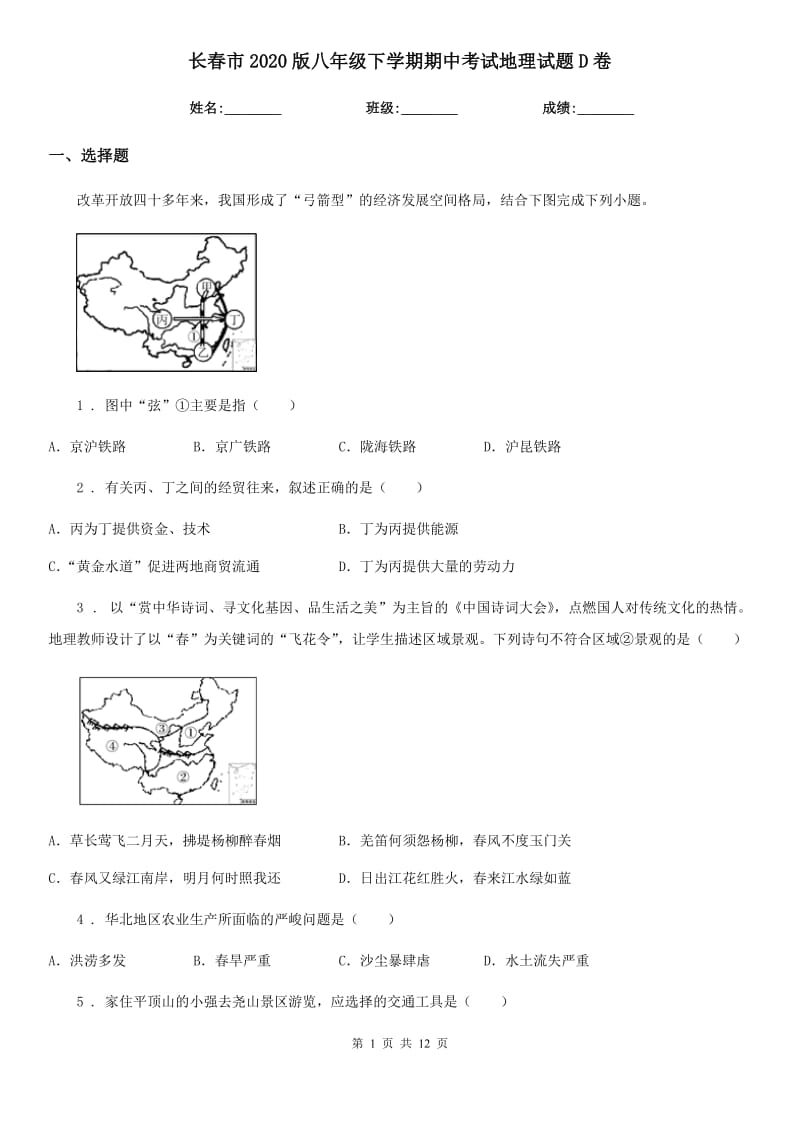 长春市2020版八年级下学期期中考试地理试题D卷（模拟）_第1页