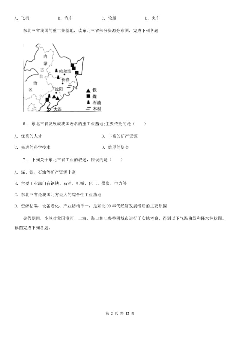 长春市2020版八年级下学期期中考试地理试题D卷（模拟）_第2页