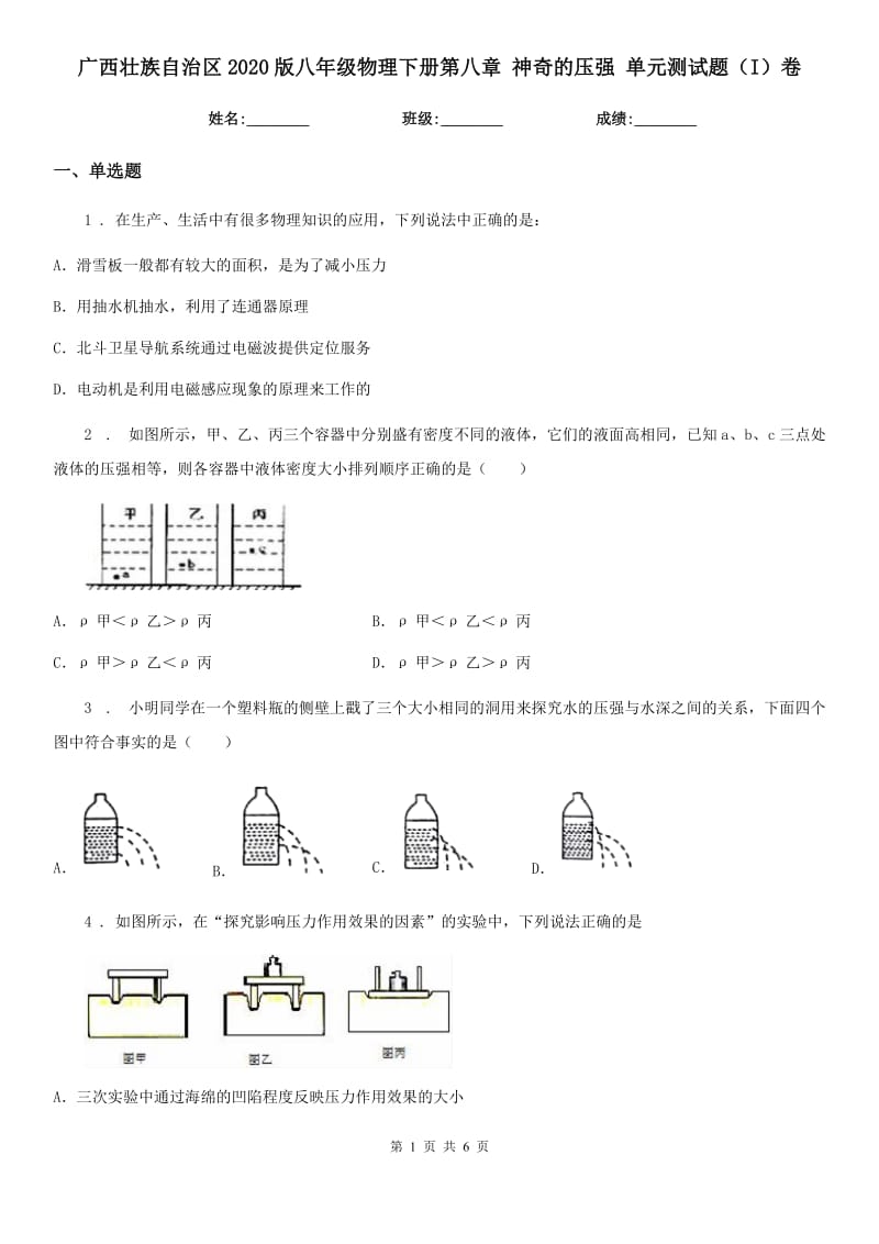 广西壮族自治区2020版八年级物理下册第八章 神奇的压强 单元测试题（I）卷_第1页