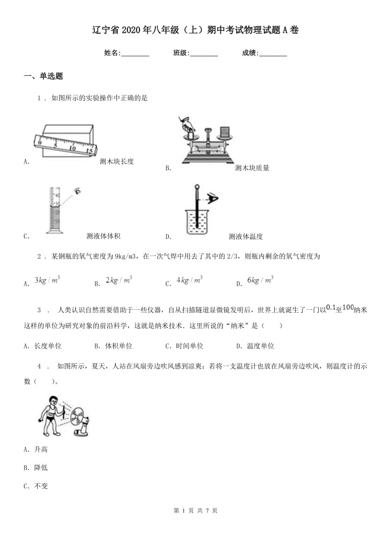 辽宁省2020年八年级（上）期中考试物理试题A卷_第1页