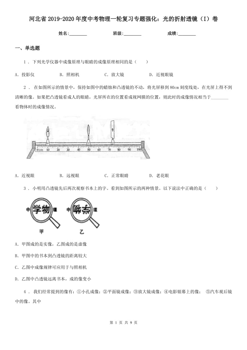 河北省2019-2020年度中考物理一轮复习专题强化：光的折射透镜（I）卷_第1页