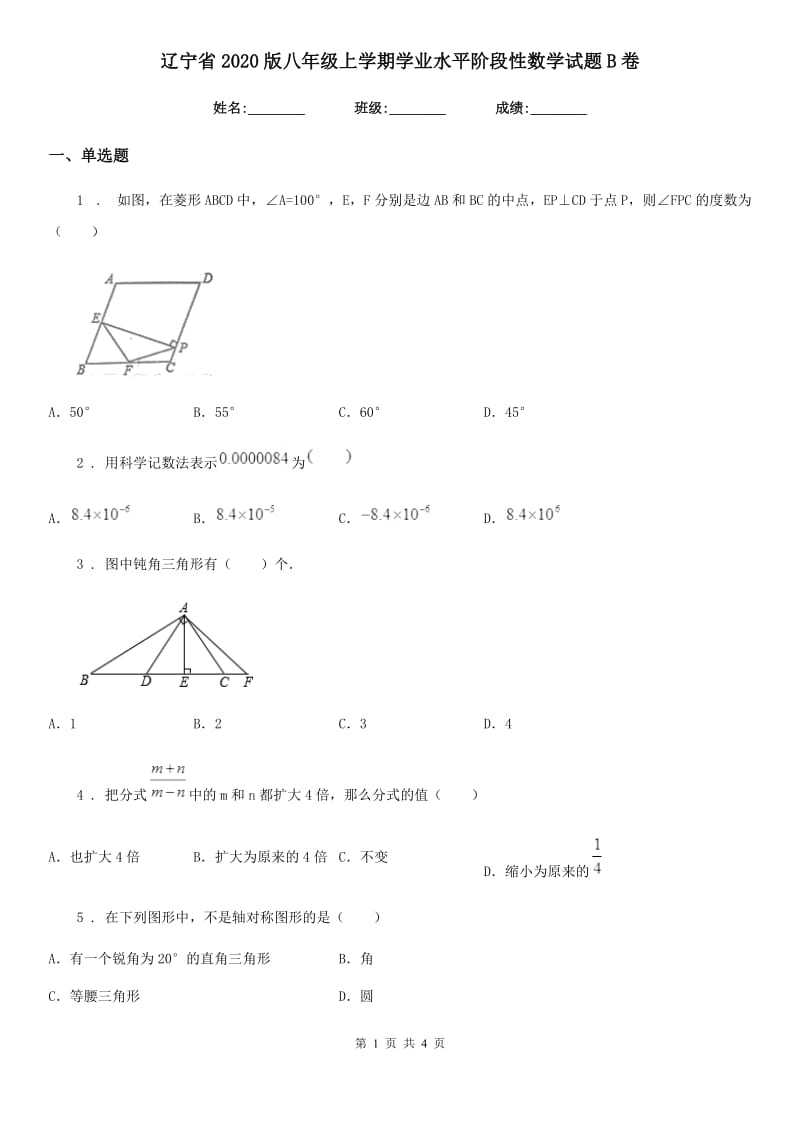 辽宁省2020版八年级上学期学业水平阶段性数学试题B卷_第1页