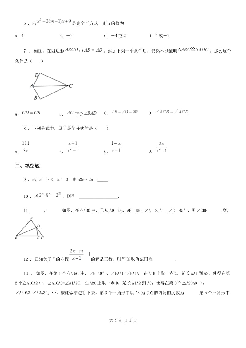 辽宁省2020版八年级上学期学业水平阶段性数学试题B卷_第2页