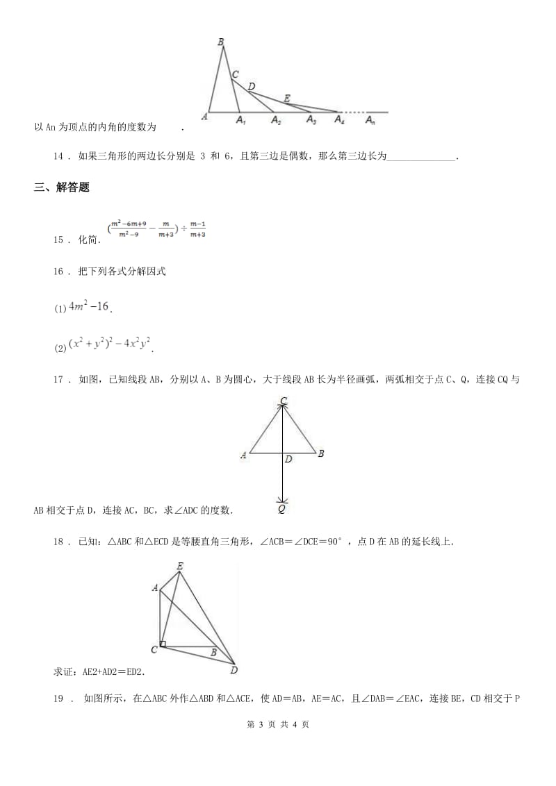 辽宁省2020版八年级上学期学业水平阶段性数学试题B卷_第3页