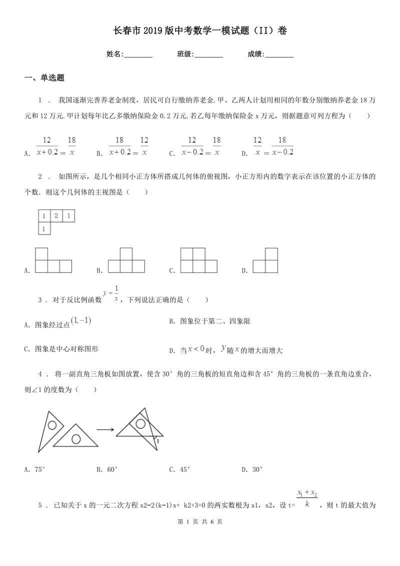 长春市2019版中考数学一模试题（II）卷_第1页