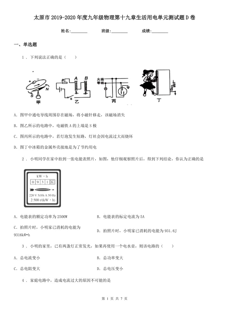 太原市2019-2020年度九年级物理第十九章生活用电单元测试题D卷_第1页