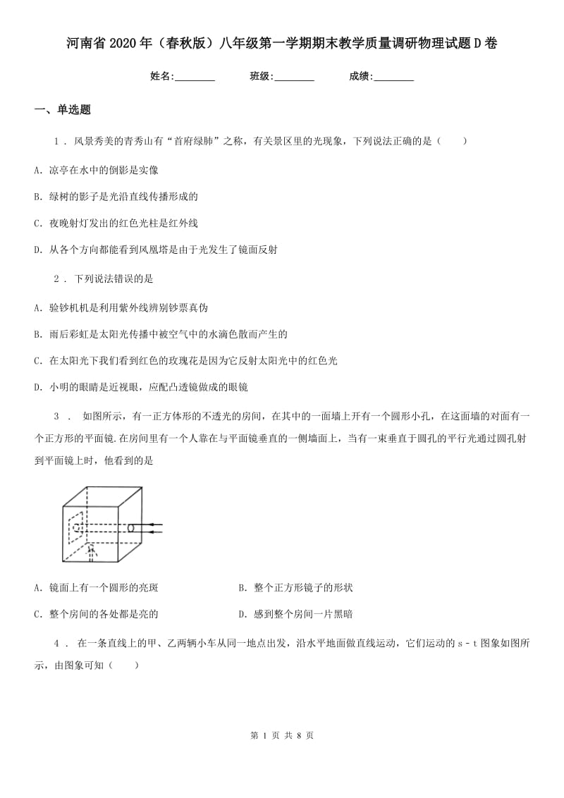 河南省2020年（春秋版）八年级第一学期期末教学质量调研物理试题D卷_第1页